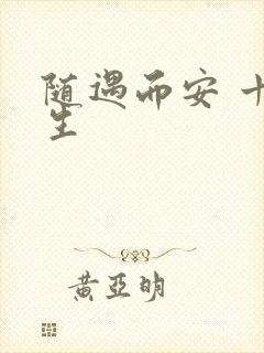 随遇而安 十三生