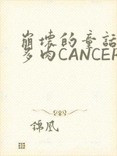 崩坏的童话故事多肉CANCER