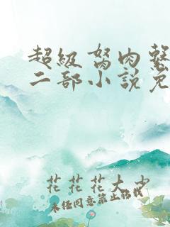 超级胬肉系统第二部小说免费阅读