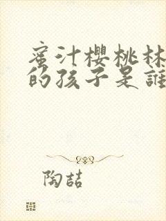 蜜汁樱桃林妙妙的孩子是谁的