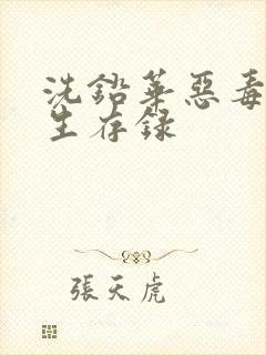 洗铅华恶毒女配生存录