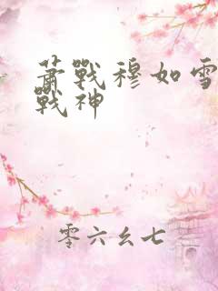 萧战穆如雪护国战神