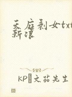 天庭剩女txt新浪