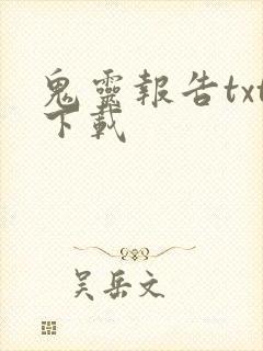 鬼灵报告txt下载