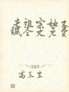 老祖宗她又美又飒全文免费阅读