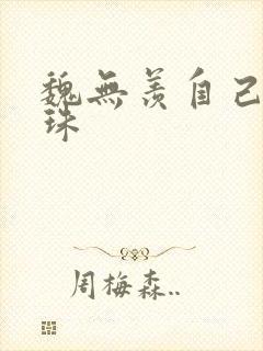 魏无羡自己玩串珠