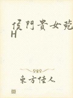 侯门贵女菀菀肉H