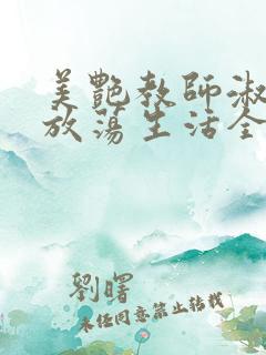 美艳教师淑敏的放荡生活全文阅读