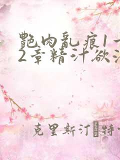 艳肉乱痕1一12章精汁欲液