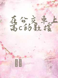 在公交车上弄到高c的数据