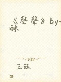 《声声》by奶酥