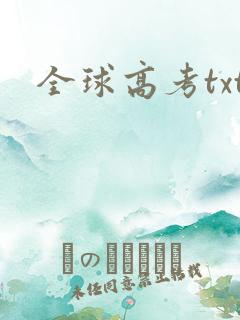 全球高考txt