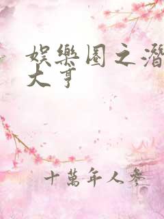 娱乐圈之潜规则大亨