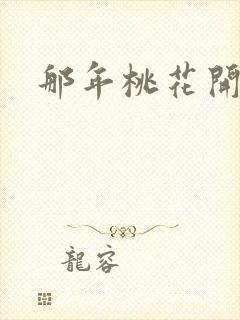 那年桃花开