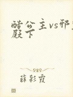 酷公主vs邪魅殿下