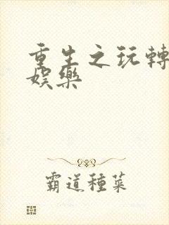 重生之玩转韩国娱乐