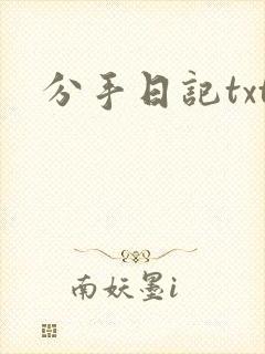 分手日记txt