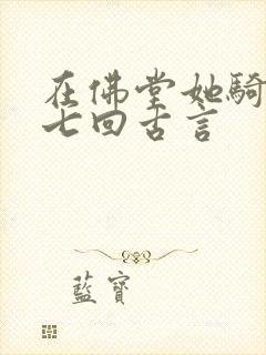 在佛堂她骑了他七回古言