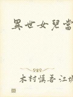 异世女儿当自强