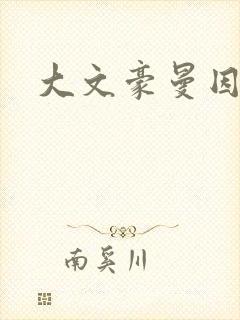 大文豪曼因斯坦