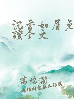 沉香如屑免费阅读全文