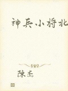 神兵小将北冥雪