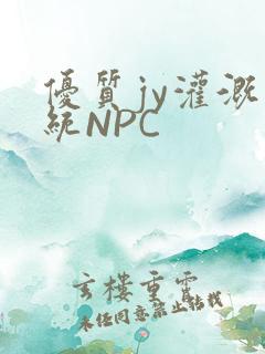 优质jy灌溉系统NPC
