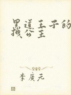 黑道王子的可爱拽公主