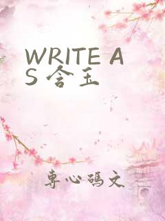WRITE AS 含玉
