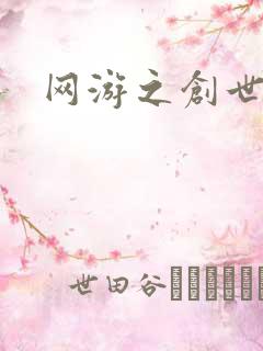 网游之创世纪