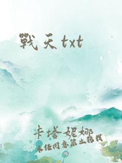 战天txt