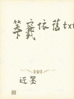 笑容依旧txt下载