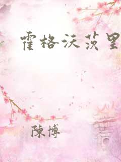 霍格沃茨里的狼