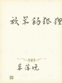 放羊的狐狸大人