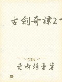 古剑奇谭2下载