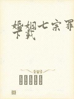 婚姻七宗罪免费下载