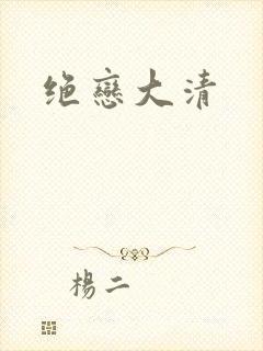绝恋大清