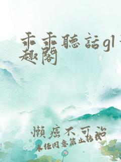 乖乖听话gl笔趣阁