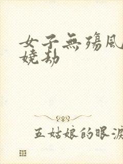 女子无殇风月妖娆劫