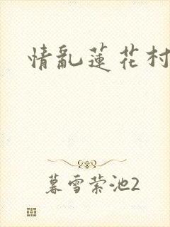 情乱莲花村