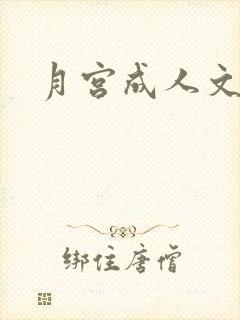 月宫成人文学