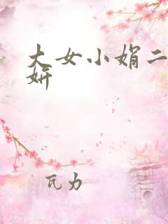 大女小娟二女小妍
