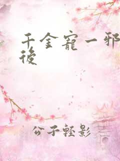 千金宠一邪医凰后