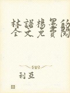 林诺杨墨的小说全文免费阅读