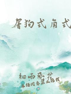 屠狗式角式扮演