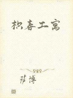 枳春工寓