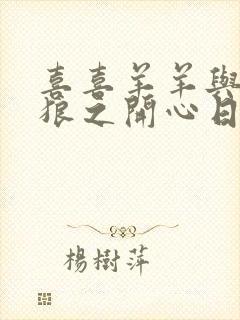 喜喜羊羊与灰太狼之开心日记