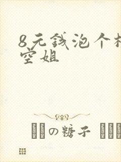 8元钱泡个极品空姐