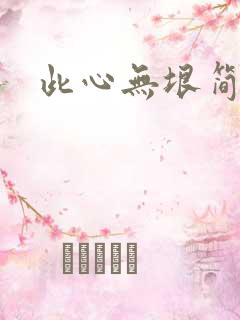 此心无垠简介