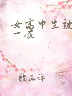 女高中生被弄了一夜